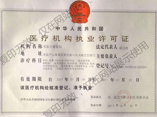 医疗机构执业许可证